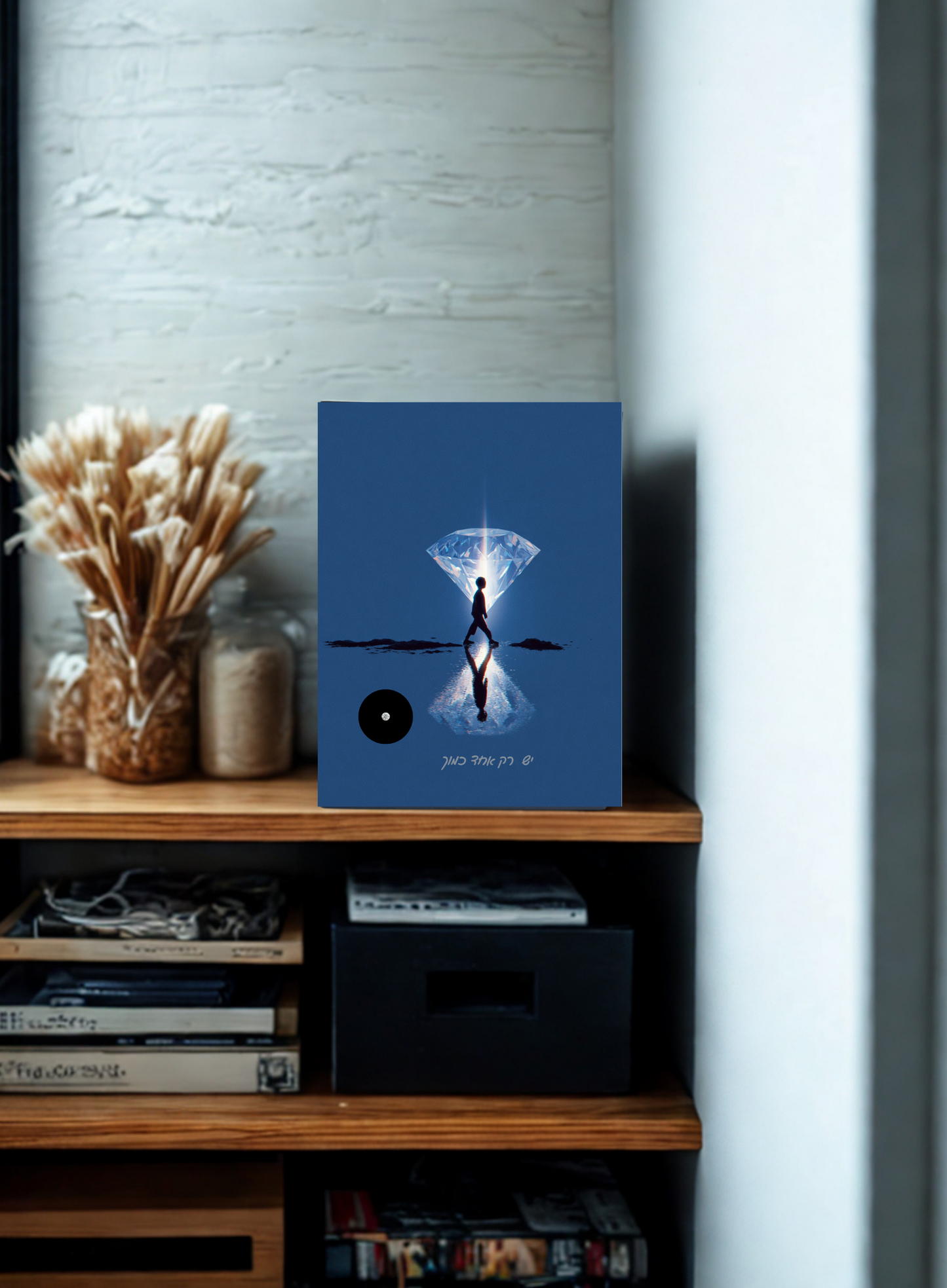 יש רק אחד כמוך