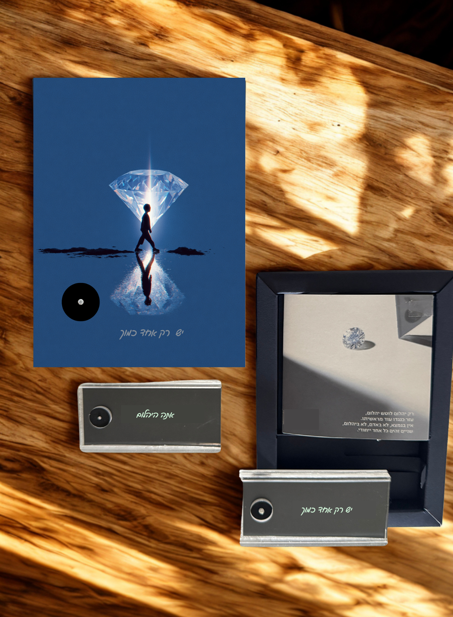 יש רק אחד כמוך